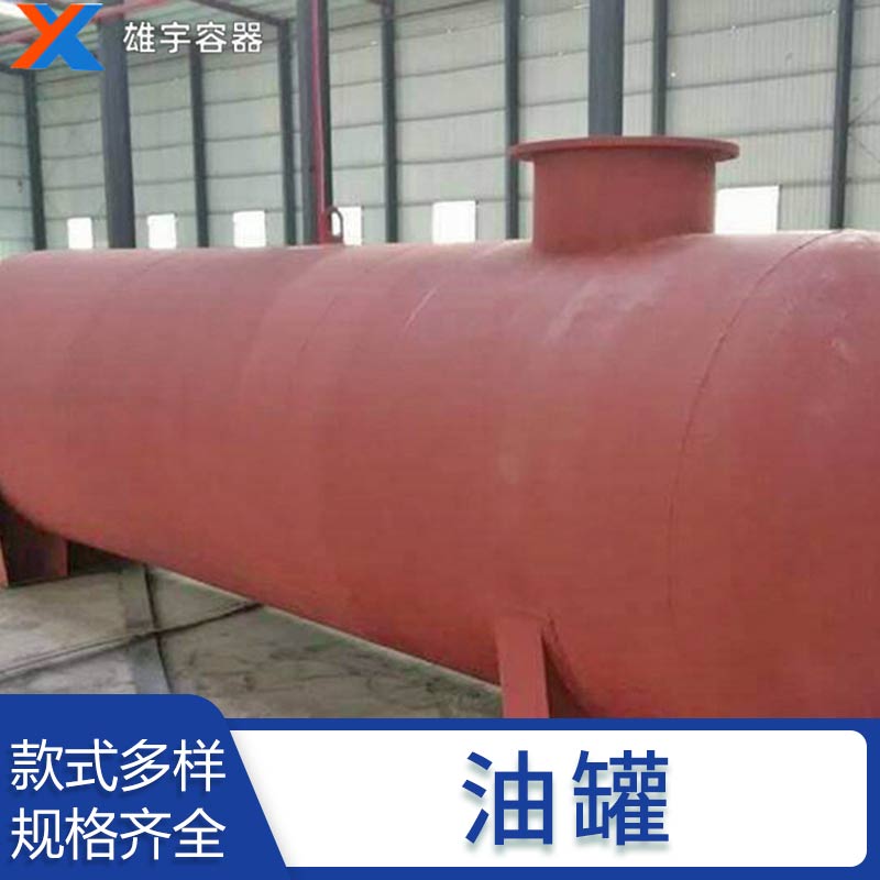 廠家非標(biāo)定制大型臥式油罐 壓力罐埋地罐 不銹鋼化工儲罐